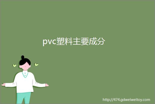 pvc塑料主要成分