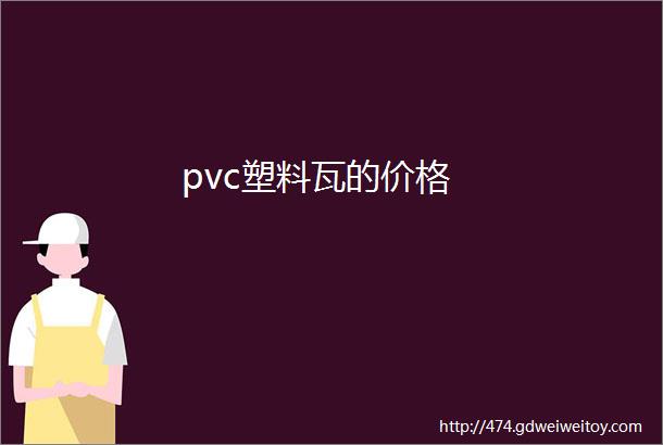 pvc塑料瓦的价格