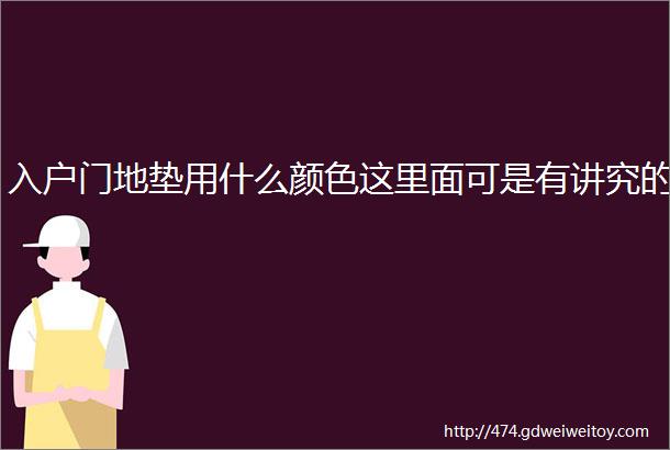 入户门地垫用什么颜色这里面可是有讲究的